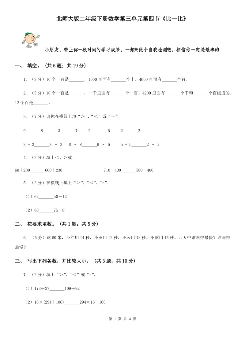 北师大版二年级下册数学第三单元第四节《比一比》.doc_第1页