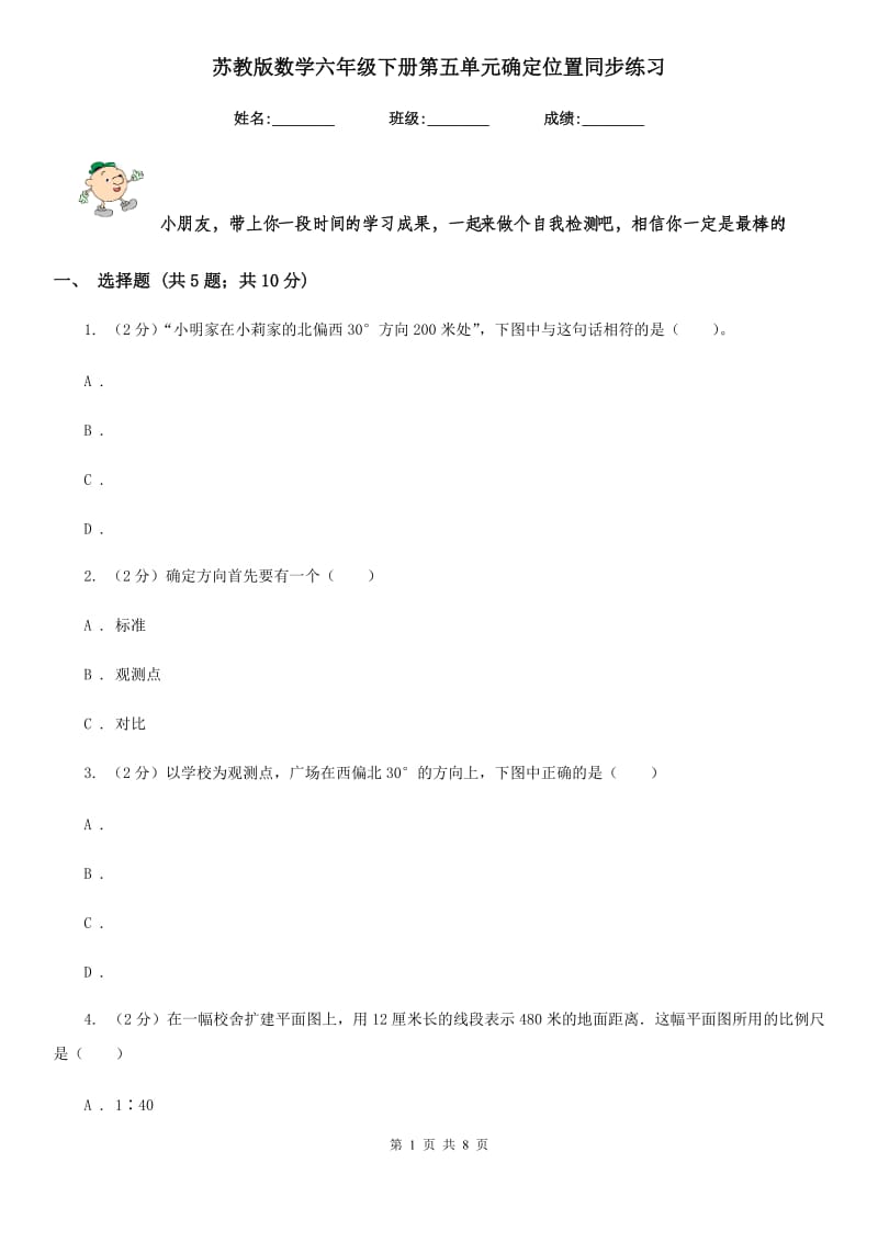 苏教版数学六年级下册第五单元确定位置同步练习.doc_第1页