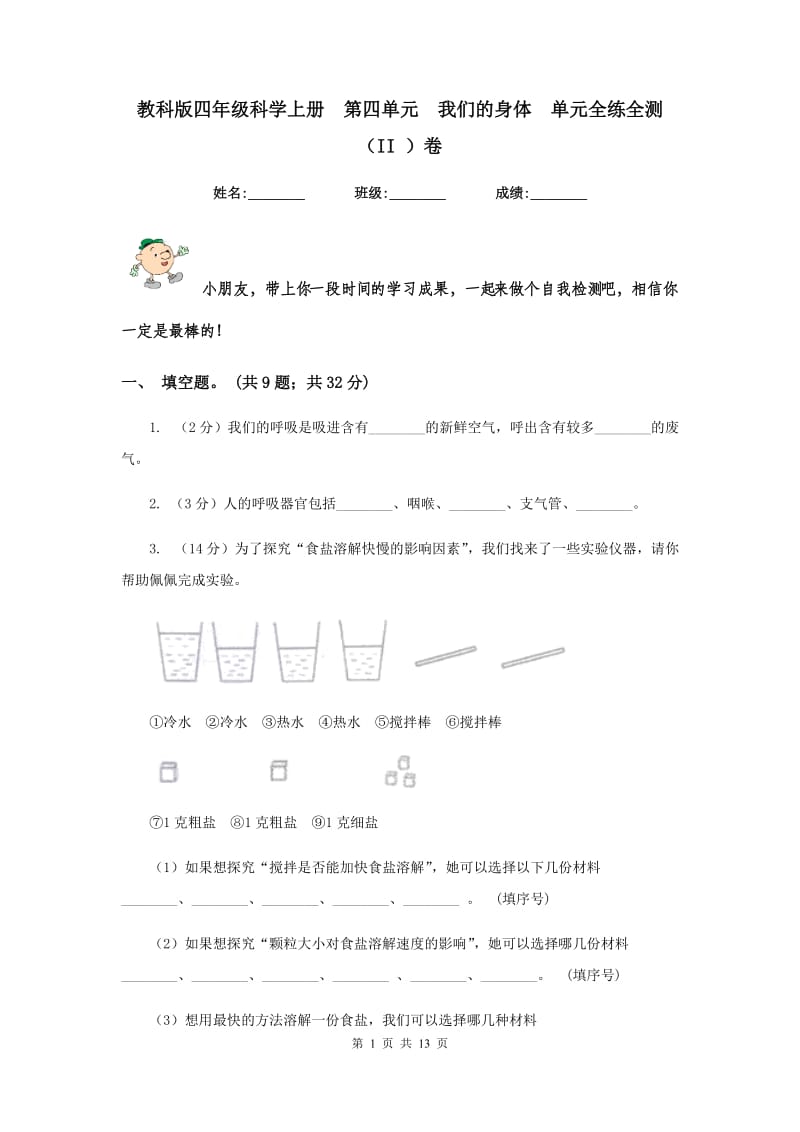 教科版四年级科学上册 第四单元 我们的身体 单元全练全测 （II ）卷.doc_第1页