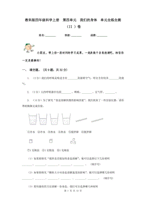 教科版四年級科學(xué)上冊 第四單元 我們的身體 單元全練全測 （II ）卷.doc