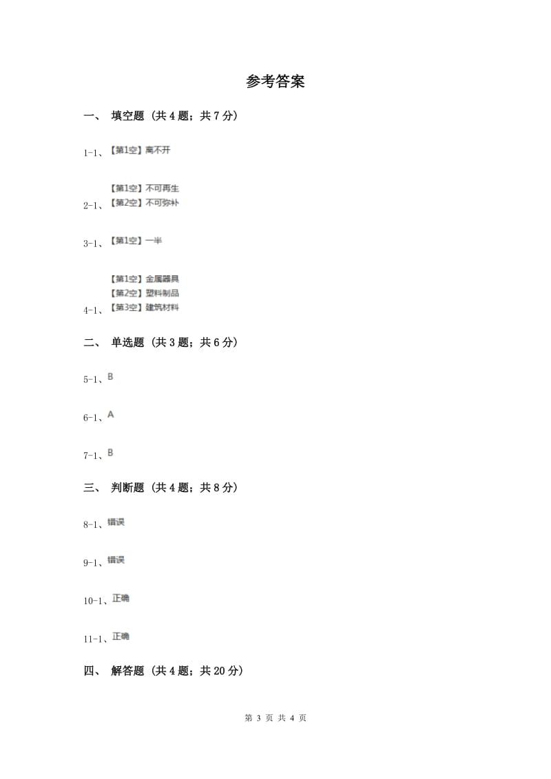 2020年冀教版科学五年级下册第五单元第四节矿产资源同步练习.doc_第3页