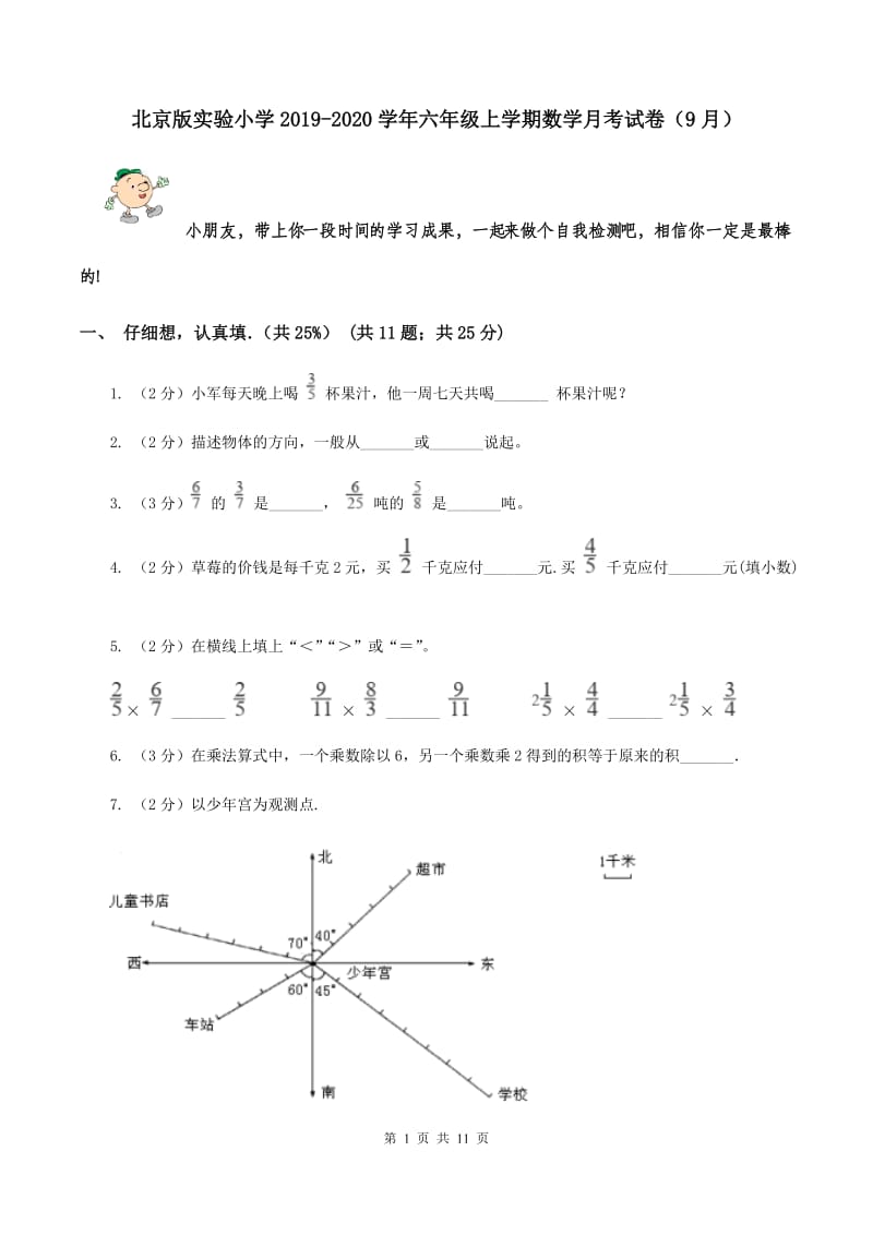 北京版实验小学2019-2020学年六年级上学期数学月考试卷（9月）.doc_第1页