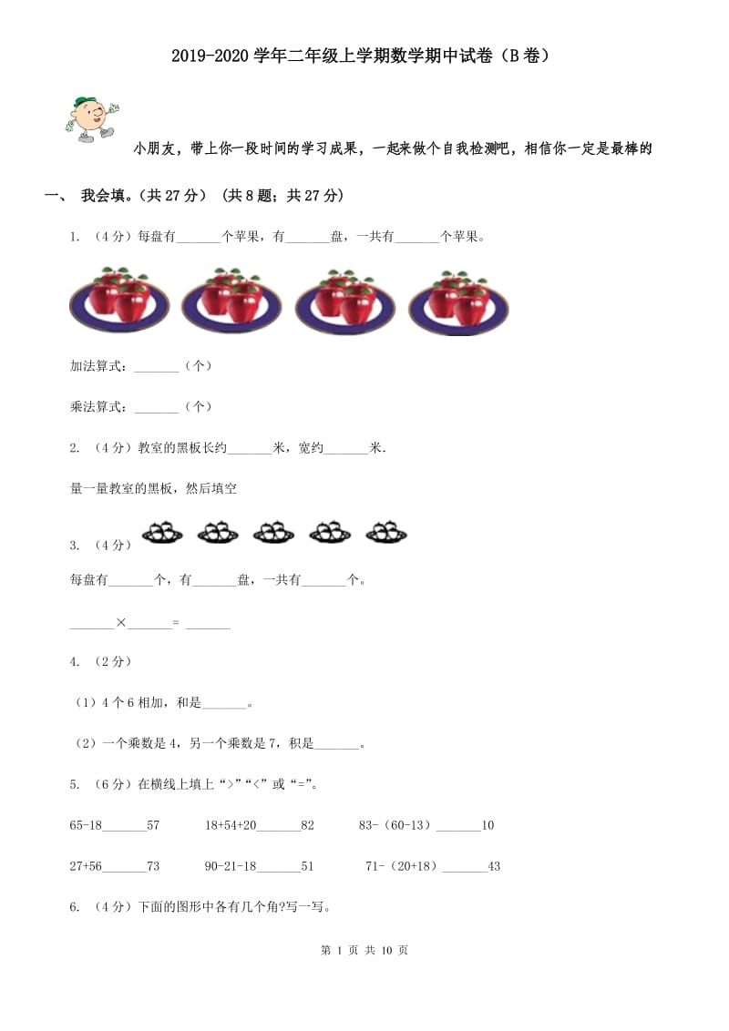 2019-2020学年二年级上学期数学期中试卷（B卷）.doc_第1页