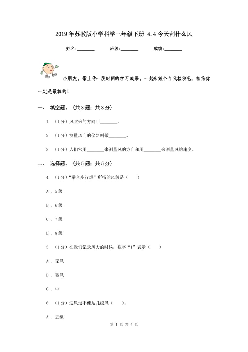 2019年苏教版小学科学三年级下册 4.4今天刮什么风.doc_第1页