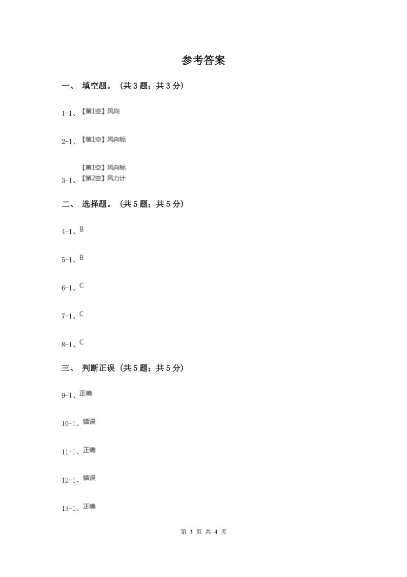 2019年苏教版小学科学三年级下册 4.4今天刮什么风.doc_第3页