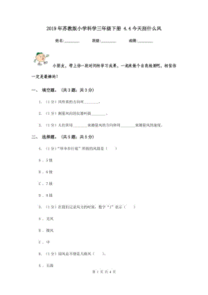 2019年蘇教版小學科學三年級下冊 4.4今天刮什么風.doc