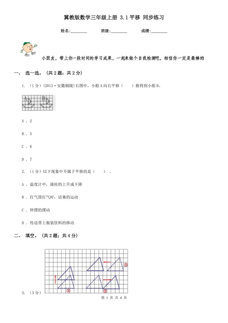 冀教版数学三年级上册3.1平移同步练习.doc_第1页