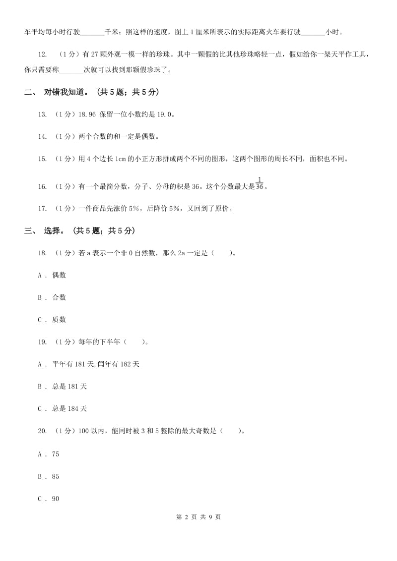 人教版小学数学小升初押题预测卷(三).doc_第2页