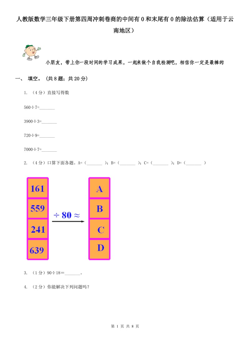 人教版数学三年级下册第四周冲刺卷商的中间有0和末尾有0的除法估算（适用于云南地区）.doc_第1页