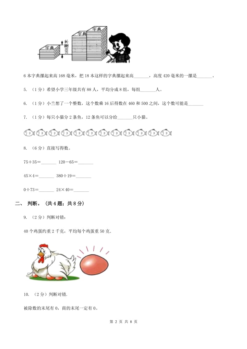 人教版数学三年级下册第四周冲刺卷商的中间有0和末尾有0的除法估算（适用于云南地区）.doc_第2页