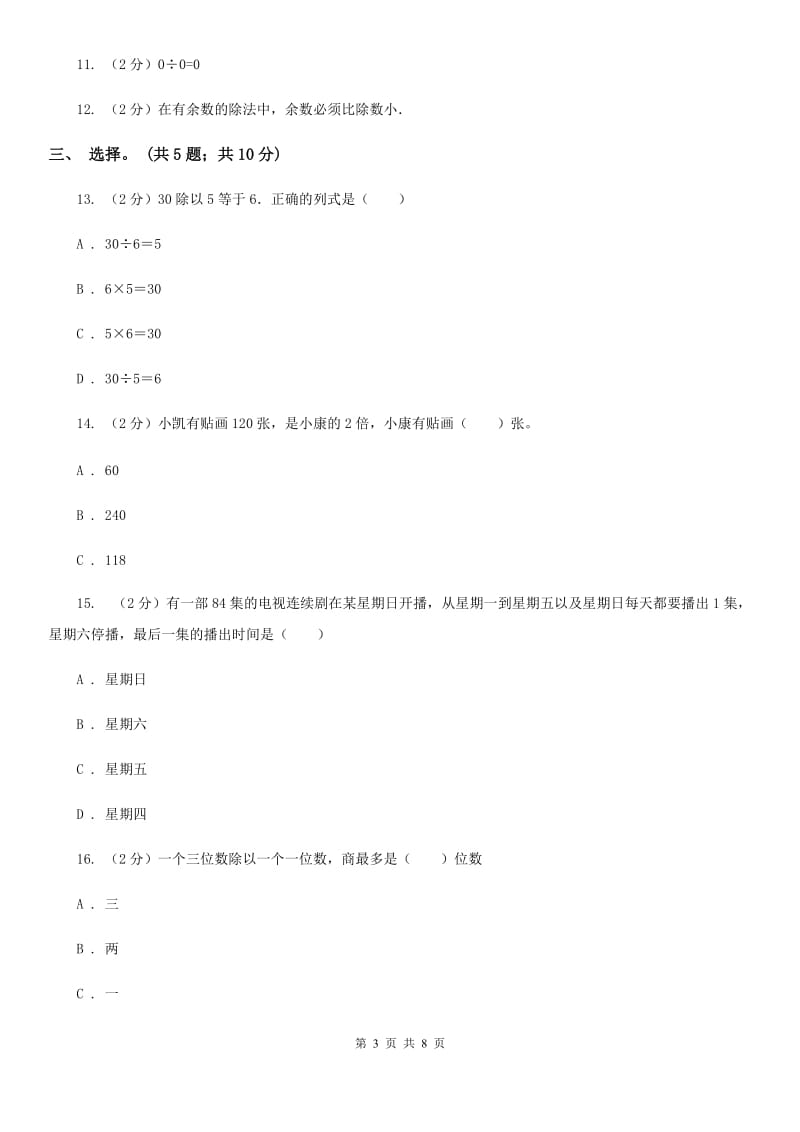 人教版数学三年级下册第四周冲刺卷商的中间有0和末尾有0的除法估算（适用于云南地区）.doc_第3页