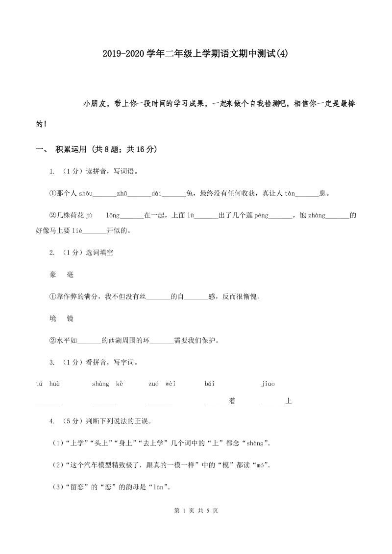 2019-2020学年二年级上学期语文期中测试(4).doc_第1页