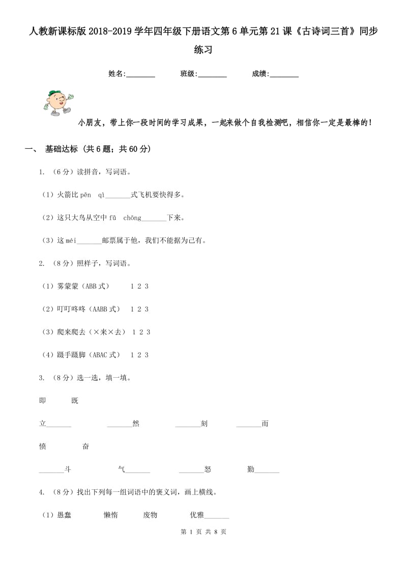 人教新课标版2018-2019学年四年级下册语文第6单元第21课《古诗词三首》同步练习.doc_第1页