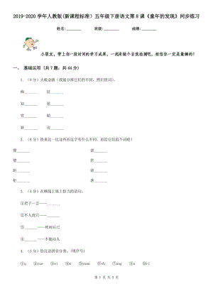 2019-2020學(xué)年人教版(新課程標(biāo)準(zhǔn)）五年級下冊語文第8課《童年的發(fā)現(xiàn)》同步練習(xí).doc