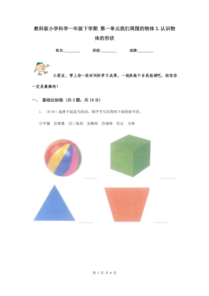 教科版小学科学一年级下学期 第一单元我们周围的物体3.认识物体的形状.doc_第1页