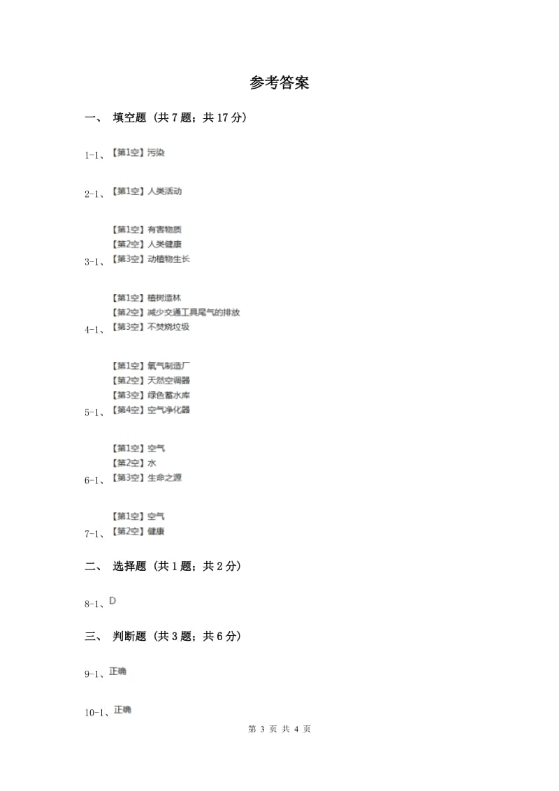 2020年苏教版科学四年级上册第一单元第四课空气也是生命之源同步练习.doc_第3页