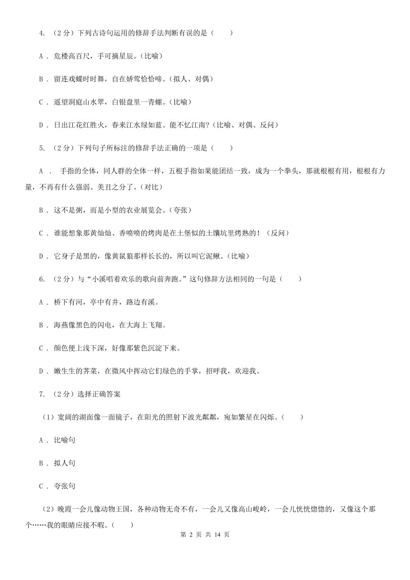 人教版备考2020年小升初考试语文复习专题07：修辞手法.doc_第2页