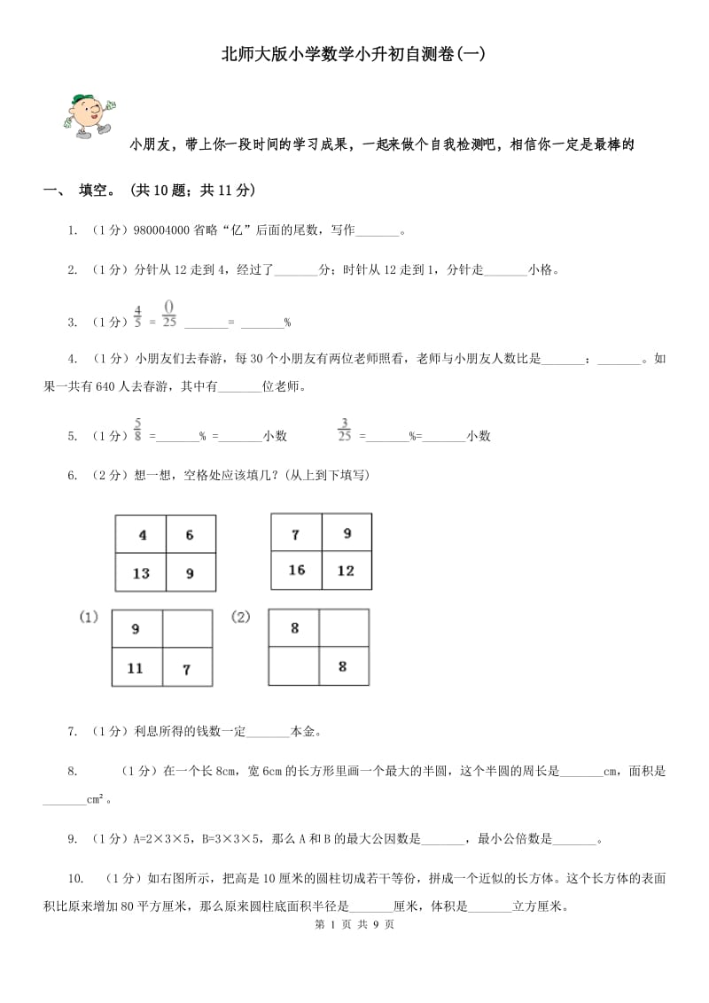 北师大版小学数学小升初自测卷(一).doc_第1页