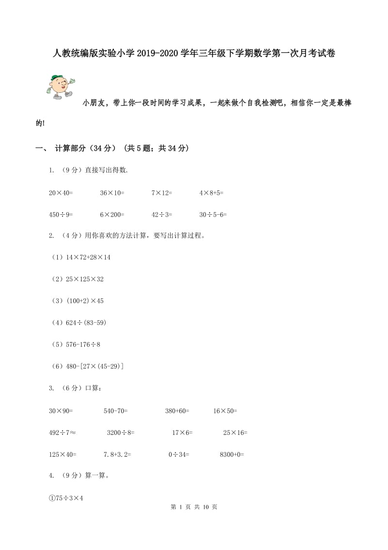 人教统编版实验小学2019-2020学年三年级下学期数学第一次月考试卷.doc_第1页