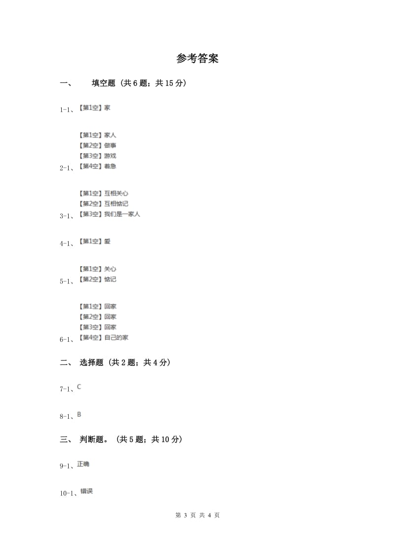 人教版品德与社会三年级上册第一单元第一节我爱我的家 同步练习（I）卷.doc_第3页