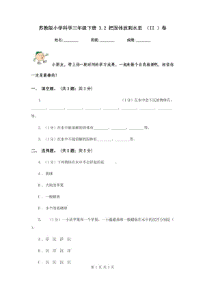 蘇教版小學科學三年級下冊 3.2 把固體放到水里 （II ）卷.doc