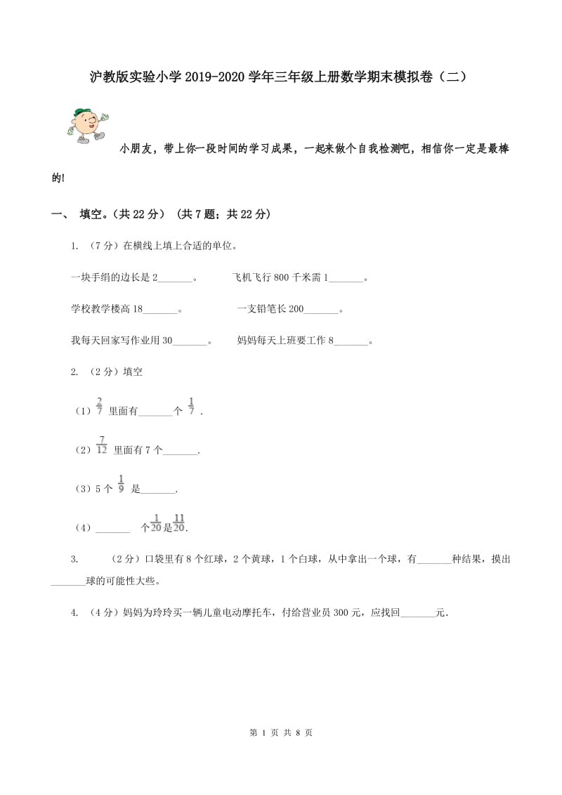 沪教版实验小学2019-2020学年三年级上册数学期末模拟卷（二）.doc_第1页