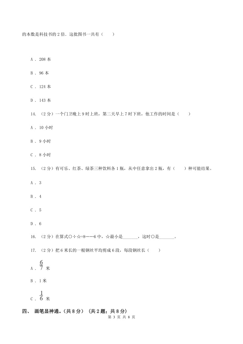 沪教版实验小学2019-2020学年三年级上册数学期末模拟卷（二）.doc_第3页