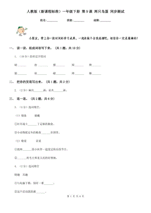 人教版（新課程標準）一年級下冊 第9課 兩只鳥蛋 同步測試.doc