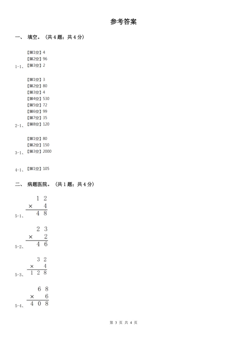 冀教版数学三年级上册2.2.1一位数乘两位数的笔算乘法同步练习.doc_第3页