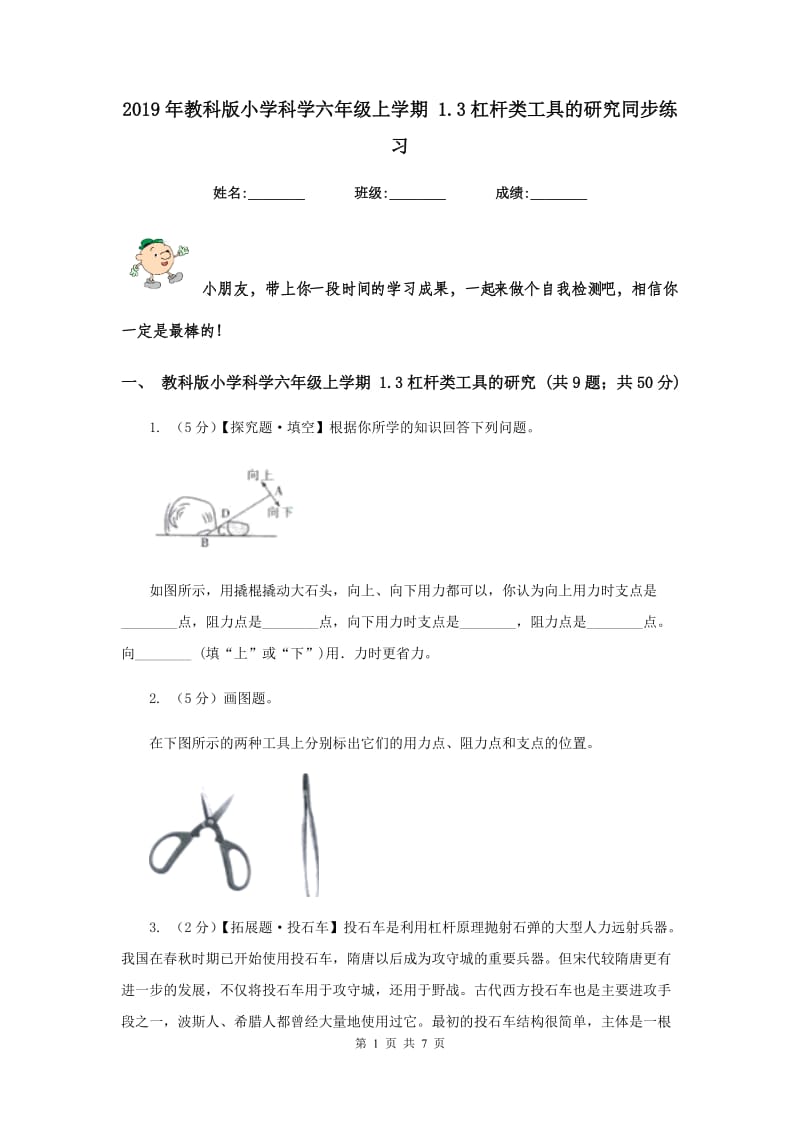 2019年教科版小学科学六年级上学期 1.3杠杆类工具的研究同步练习.doc_第1页