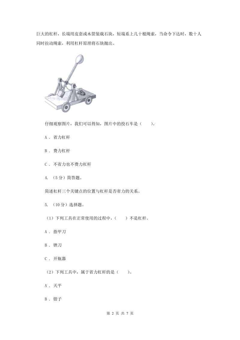 2019年教科版小学科学六年级上学期 1.3杠杆类工具的研究同步练习.doc_第2页