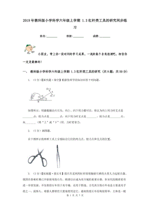 2019年教科版小學(xué)科學(xué)六年級(jí)上學(xué)期 1.3杠桿類工具的研究同步練習(xí).doc