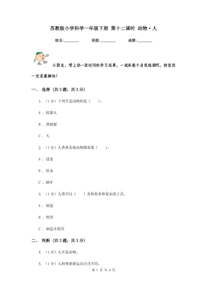 蘇教版小學科學一年級下冊 第十二課時 動物·人 .doc