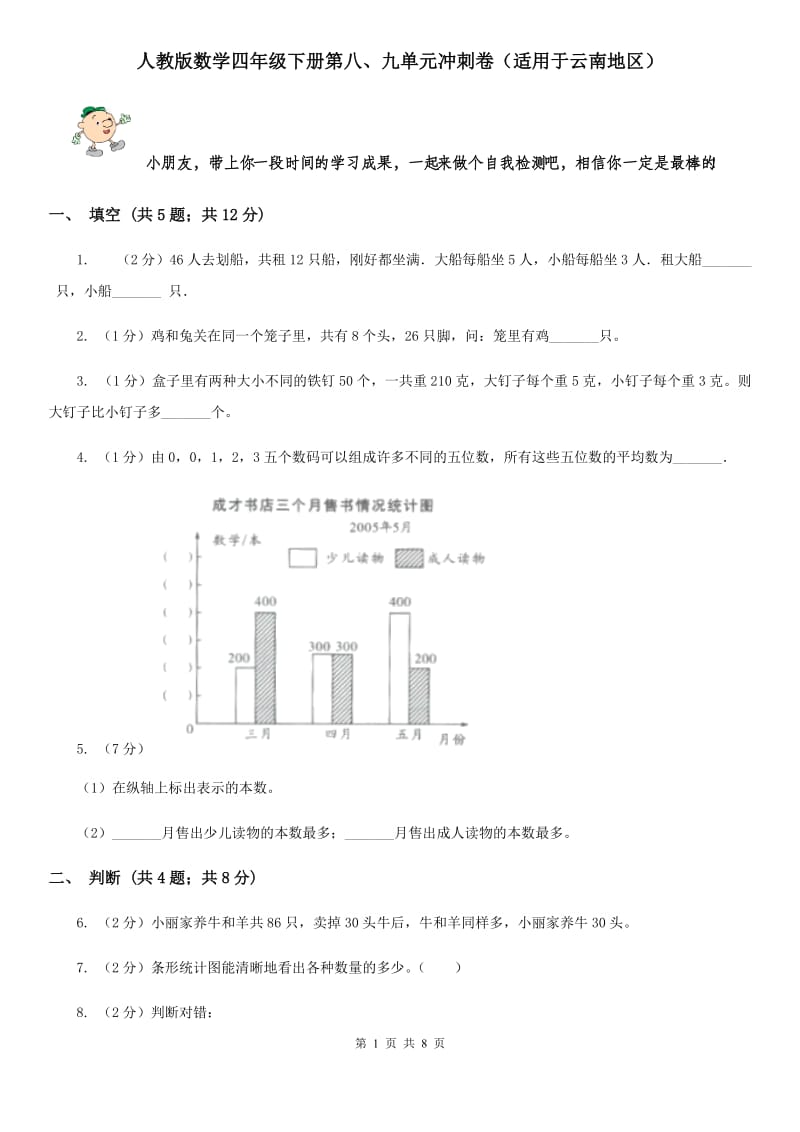 人教版数学四年级下册第八、九单元冲刺卷（适用于云南地区）.doc_第1页