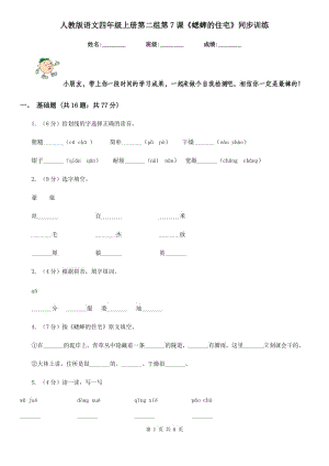 人教版語文四年級上冊第二組第7課《蟋蟀的住宅》同步訓(xùn)練.doc