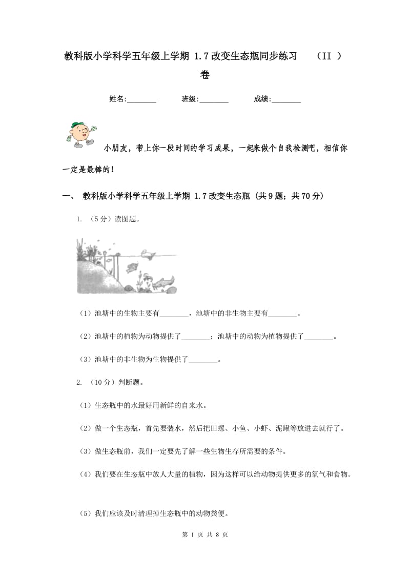 教科版小学科学五年级上学期 1.7改变生态瓶同步练习 （II ）卷.doc_第1页