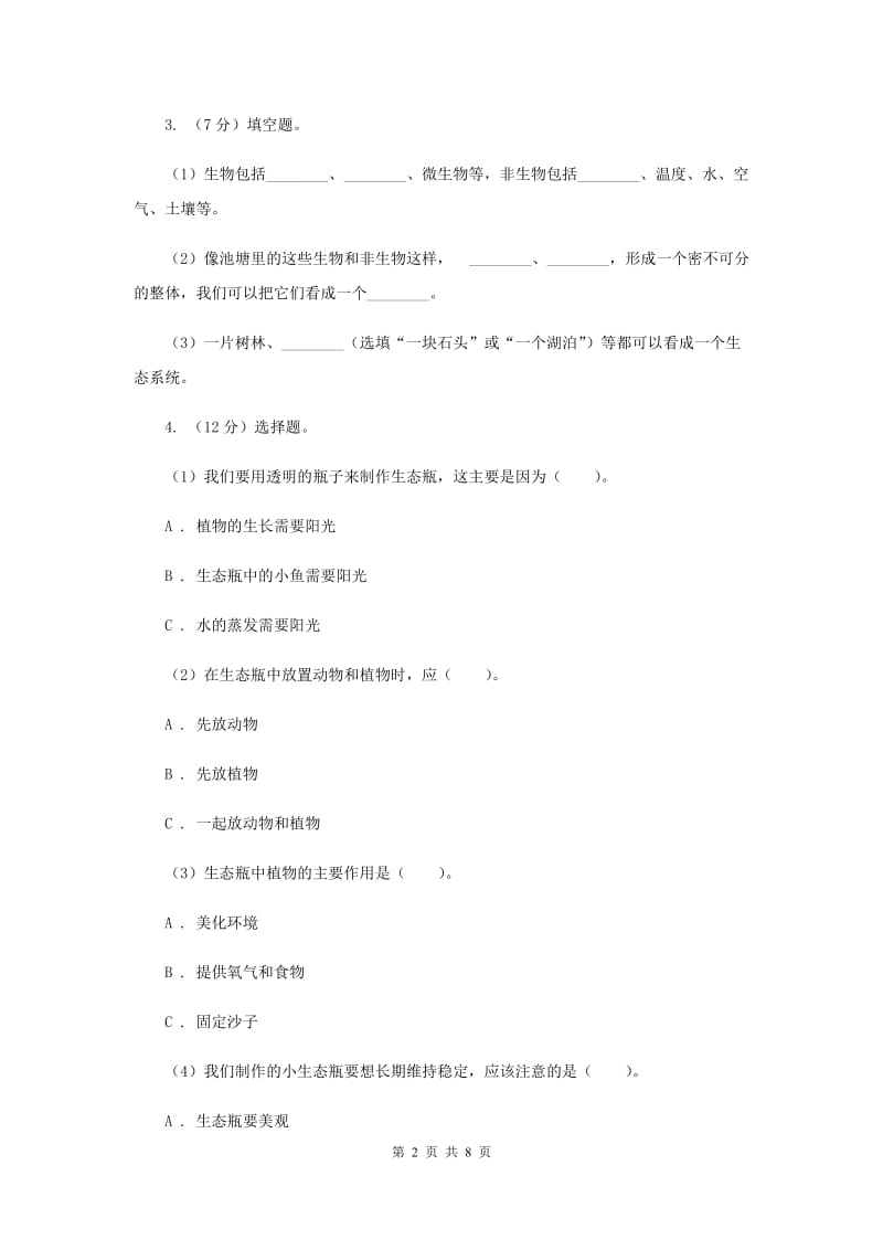 教科版小学科学五年级上学期 1.7改变生态瓶同步练习 （II ）卷.doc_第2页