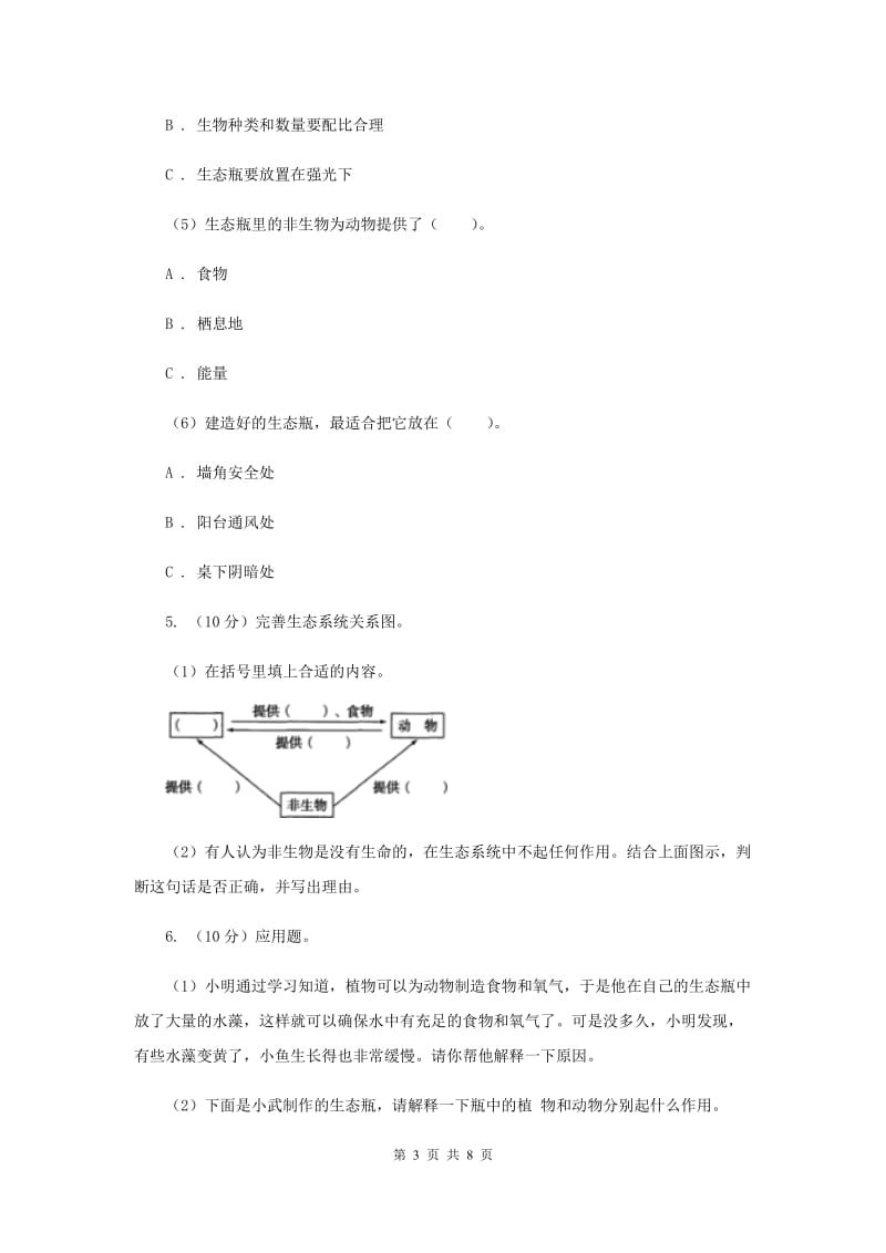 教科版小学科学五年级上学期 1.7改变生态瓶同步练习 （II ）卷.doc_第3页