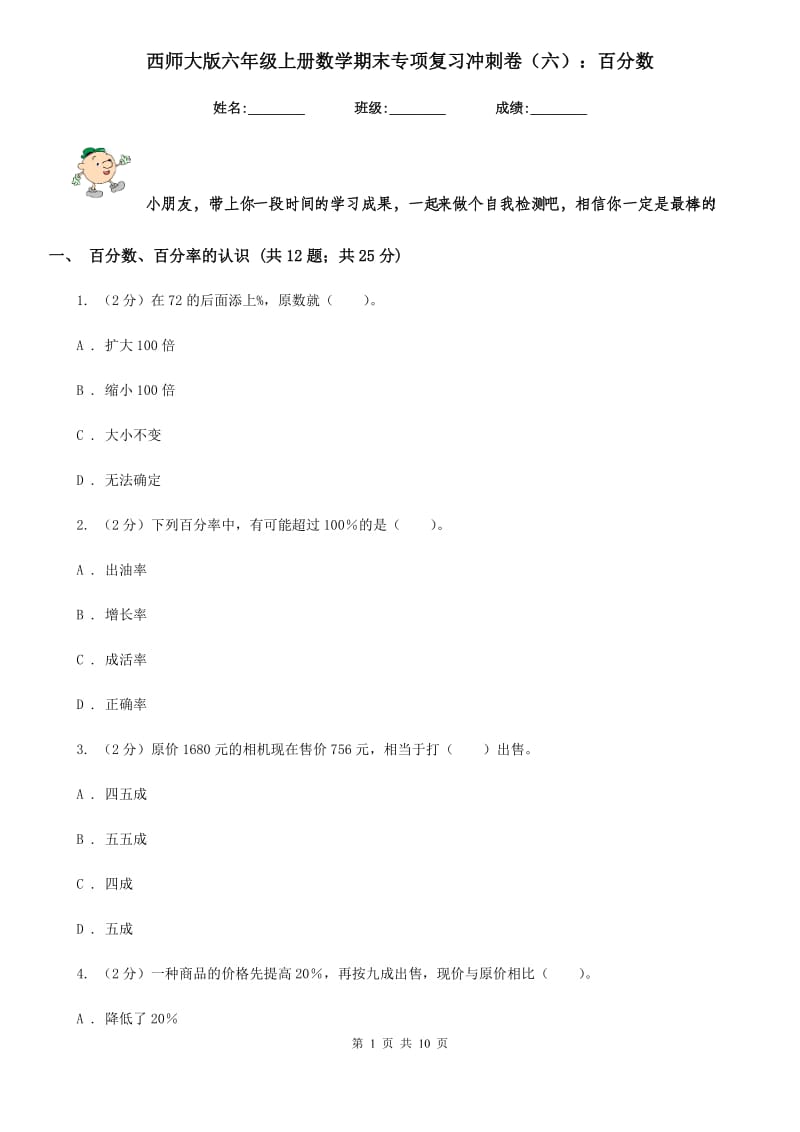 西师大版六年级上册数学期末专项复习冲刺卷（六）：百分数(E卷).doc_第1页