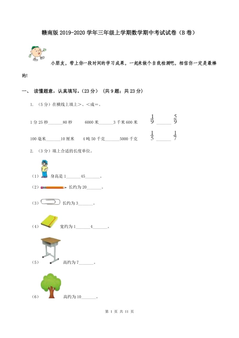 赣南版2019-2020学年三年级上学期数学期中考试试卷（B卷）.doc_第1页