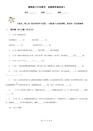 冀教版小升初數(shù)學(xué)真題集萃基礎(chǔ)卷A.doc