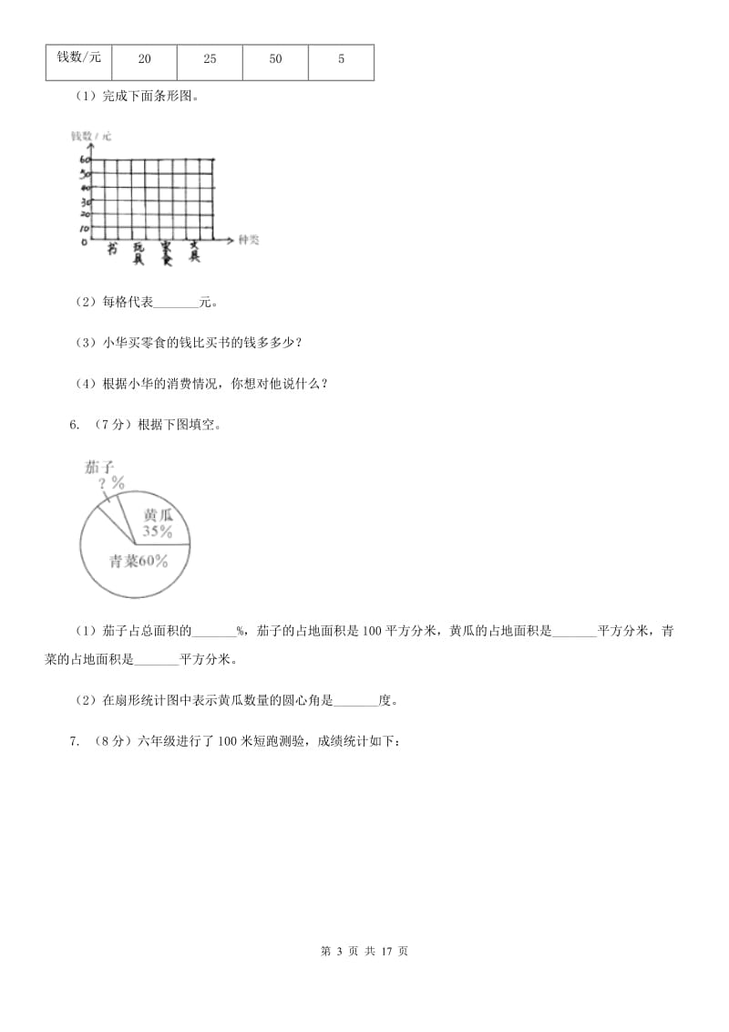 冀教版2019-2020学年六年级上册专项复习七：扇形统计图的应用（A卷）.doc_第3页