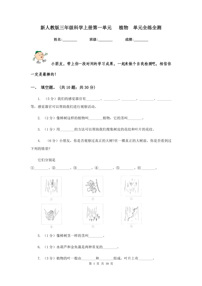 新人教版三年级科学上册第一单元 植物 单元全练全测 .doc_第1页