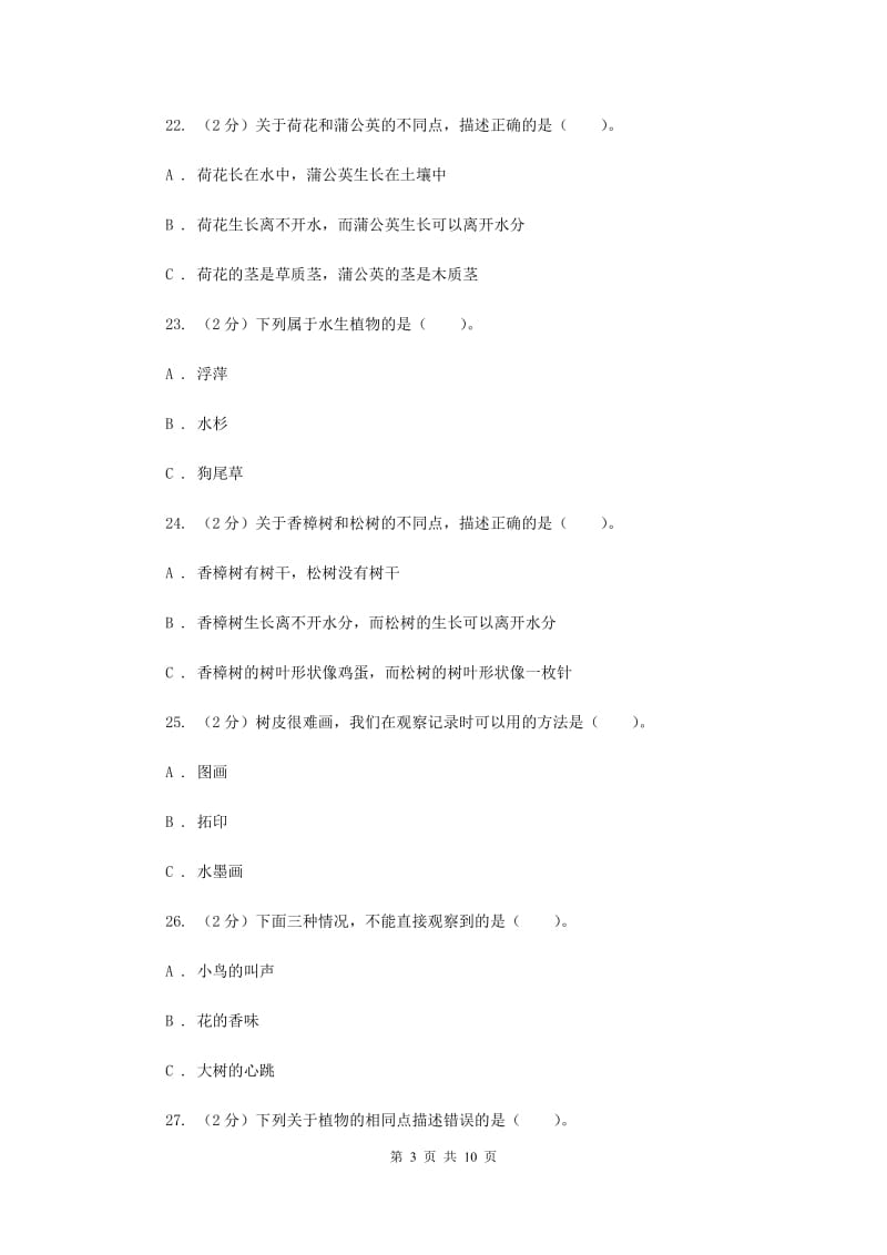 新人教版三年级科学上册第一单元 植物 单元全练全测 .doc_第3页