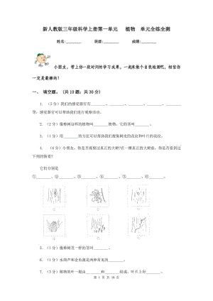 新人教版三年級(jí)科學(xué)上冊(cè)第一單元 植物 單元全練全測(cè) .doc