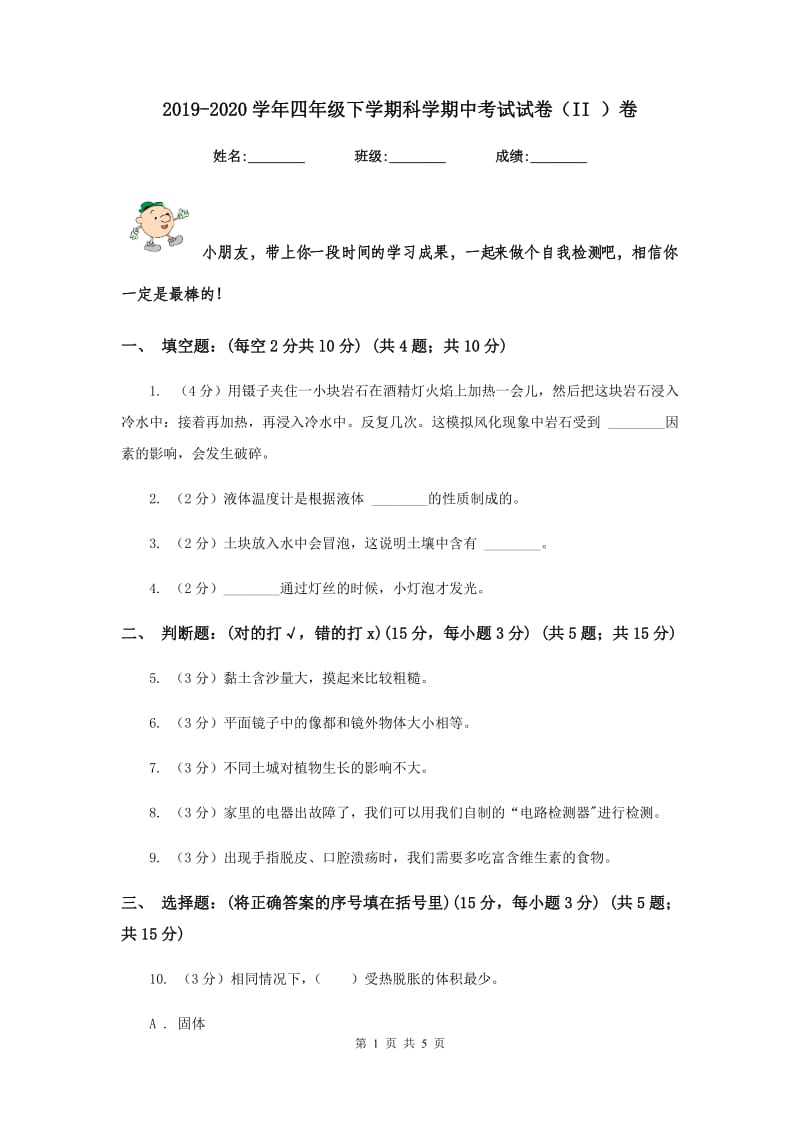 2019-2020学年四年级下学期科学期中考试试卷（II ）卷.doc_第1页