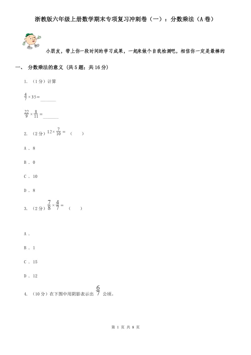 浙教版六年级上册数学期末专项复习冲刺卷（一）：分数乘法（A卷）.doc_第1页
