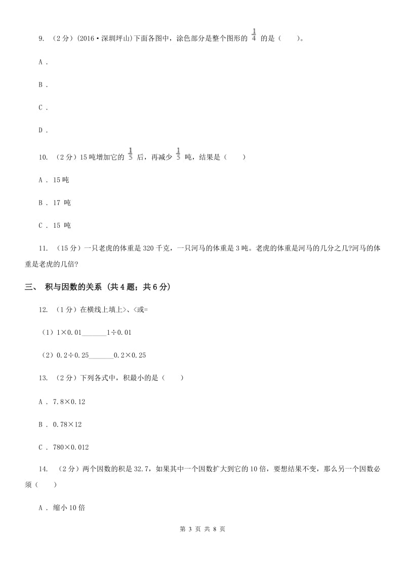 浙教版六年级上册数学期末专项复习冲刺卷（一）：分数乘法（A卷）.doc_第3页