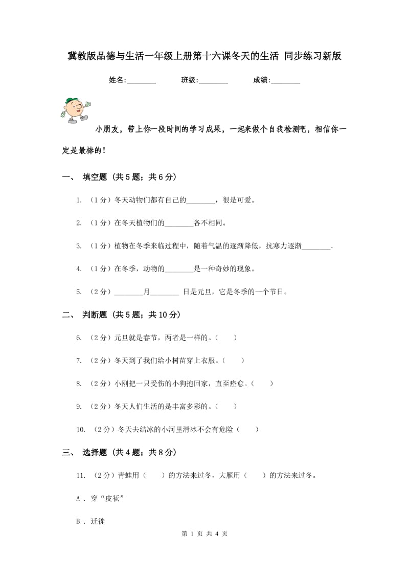 冀教版品德与生活一年级上册第十六课冬天的生活 同步练习新版.doc_第1页