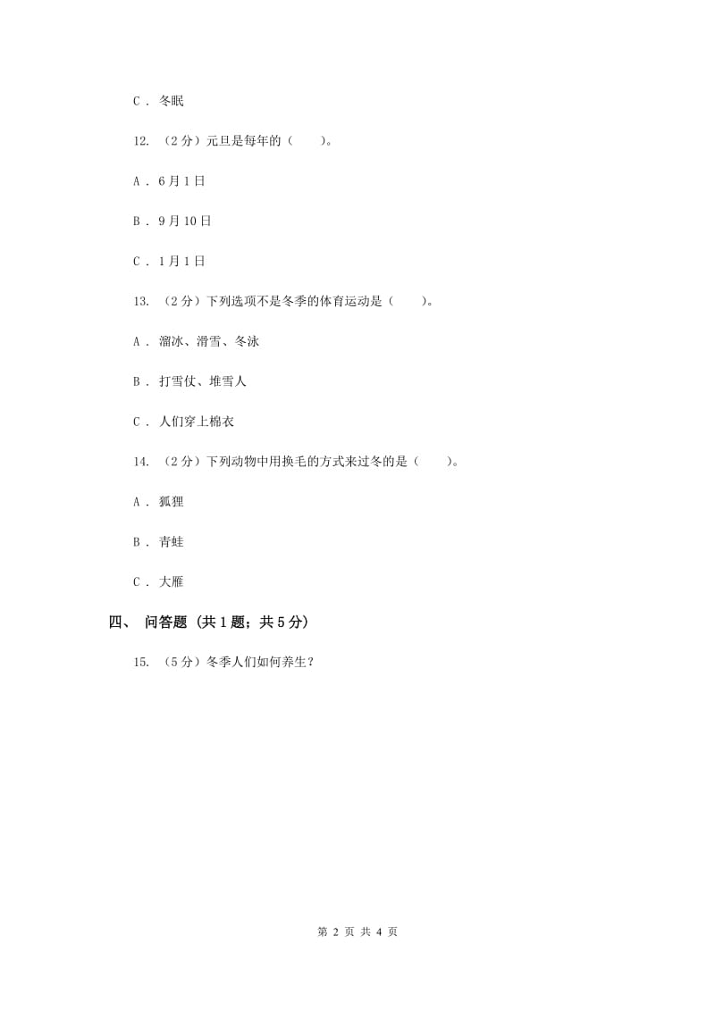 冀教版品德与生活一年级上册第十六课冬天的生活 同步练习新版.doc_第2页